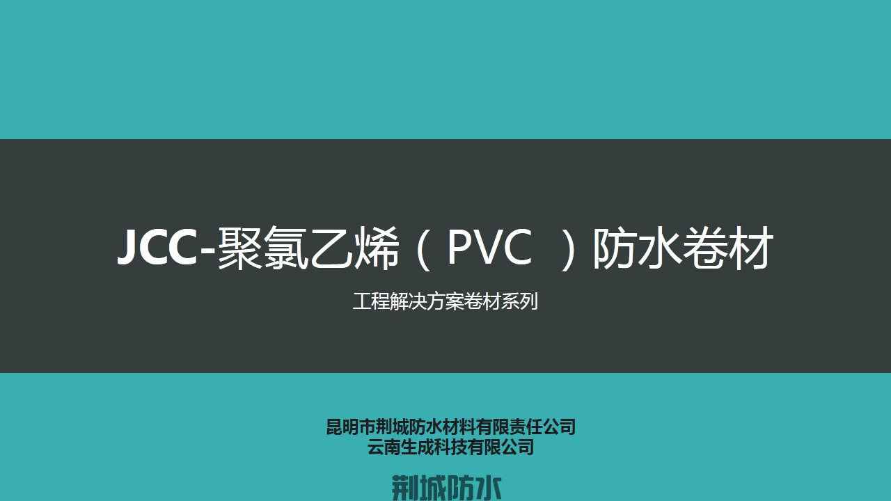 JCC-聚氯乙烯（PVC）防水卷材