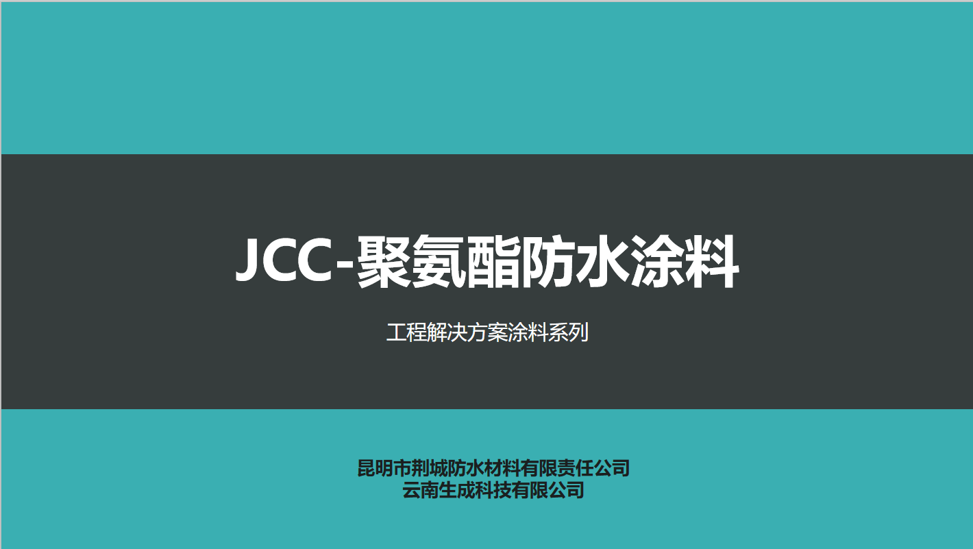 JCC-聚氨酯防水涂料