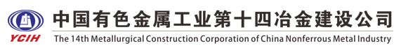 中国有色金属工业第十四冶金建设公司