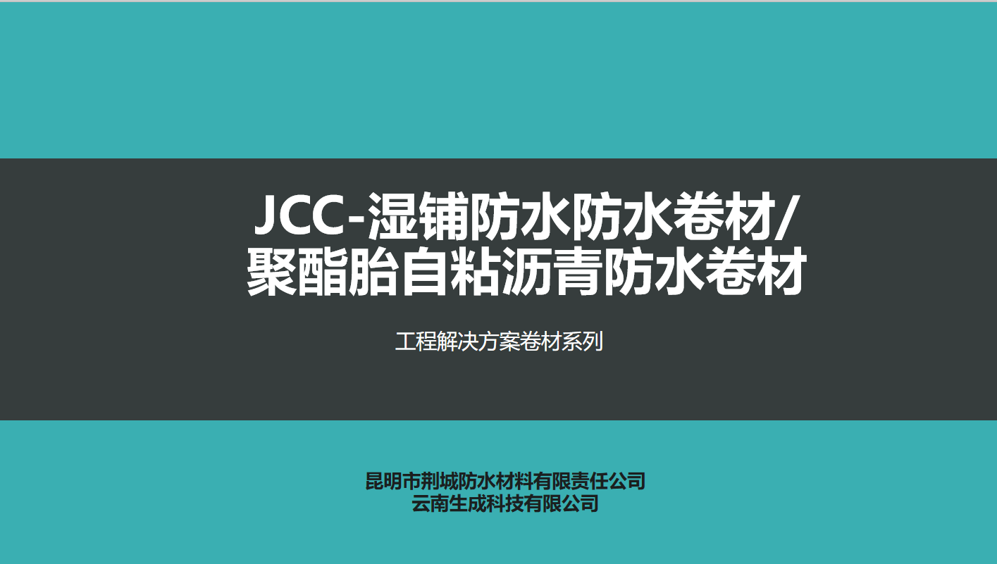 JCC-湿铺防水卷材/聚酯胎自粘沥青防水卷材(图1)